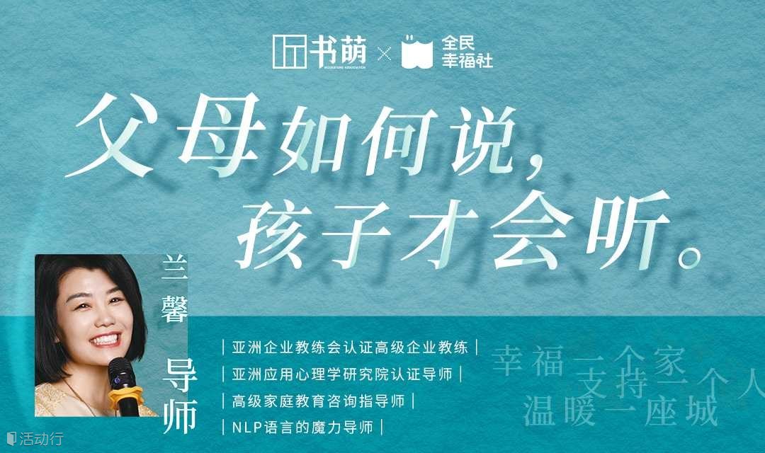 父母如何说，孩子才会听（家庭教育专场）