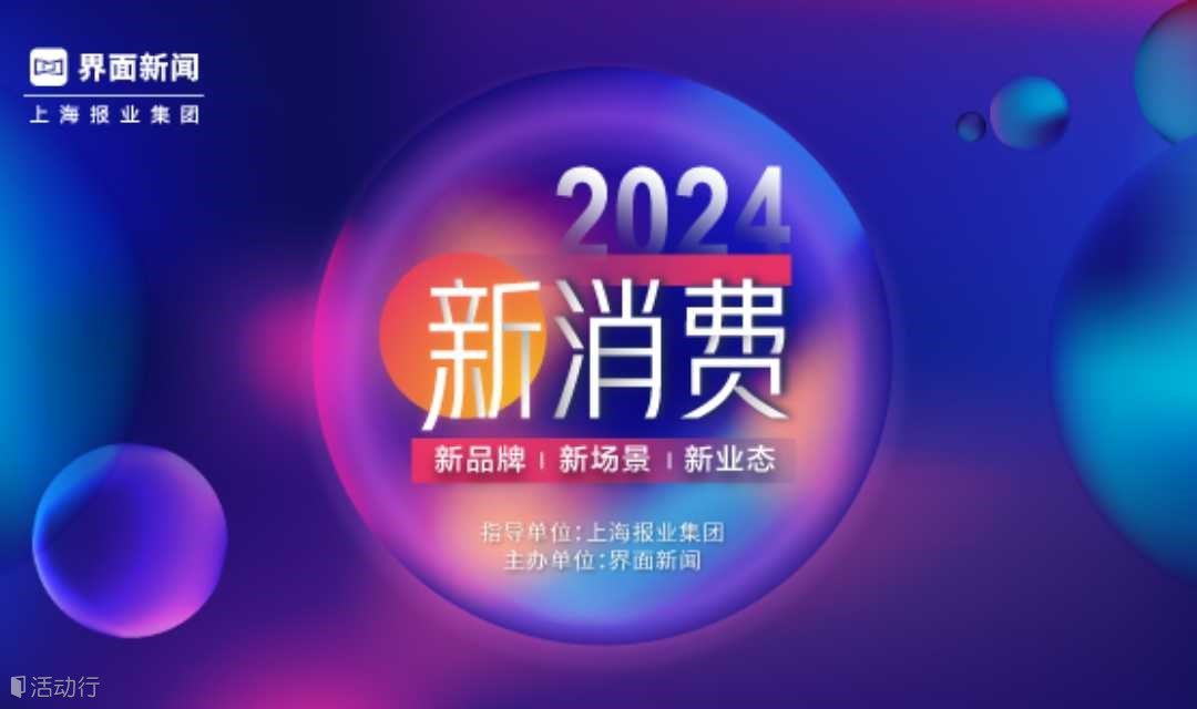 2024新消费盛典