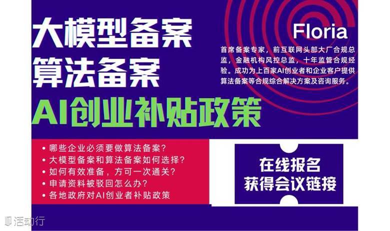 AI大模型备案与算法备案＆创业者补贴政策研讨沙龙