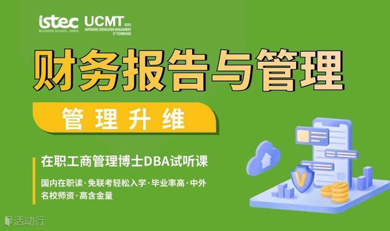 《财务报告与管理》：企业高管在职硕博试听课免费体验