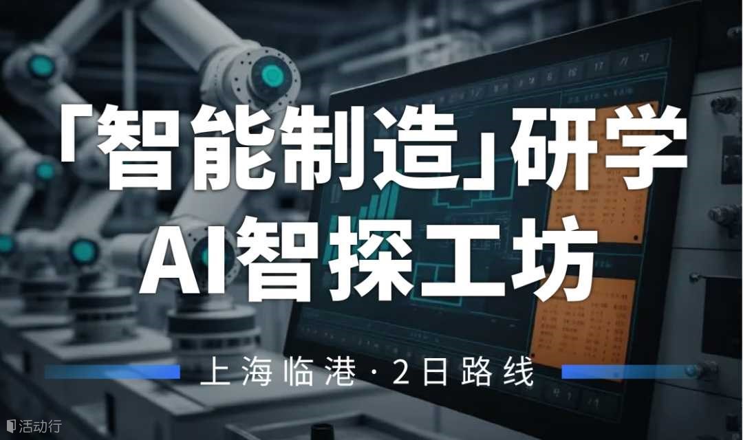 标杆企业商务研学丨带你走进上海华为研究所、黑灯工厂、AI创新港