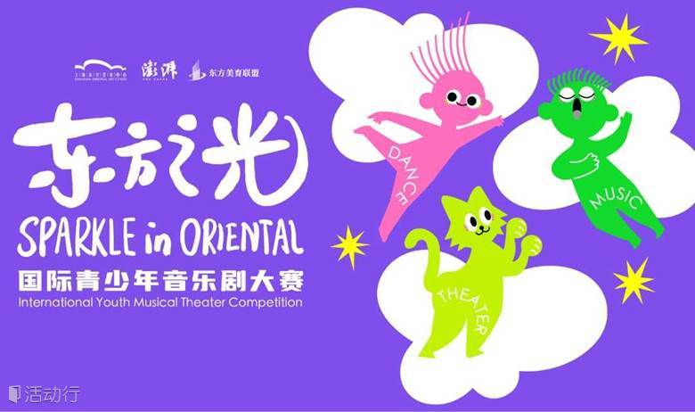 观众招募 |  2024“东方之光”国际青少年音乐剧大赛开幕式