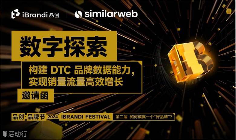 iBrandi 品创 X  similarweb私享会