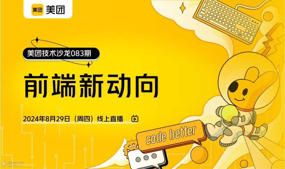 美团技术沙龙第83期：前端新动向