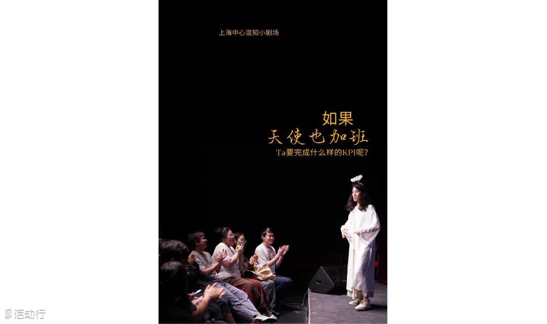 教师节特惠｜沉浸式即兴互动轻喜剧【天使也加班】｜无名之辈即兴剧团｜解压 去班味