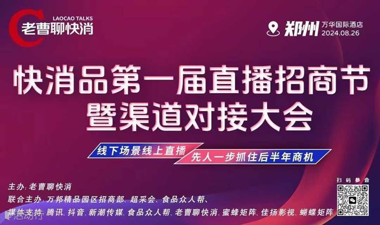 快消品直播招商暨渠道对接大会
