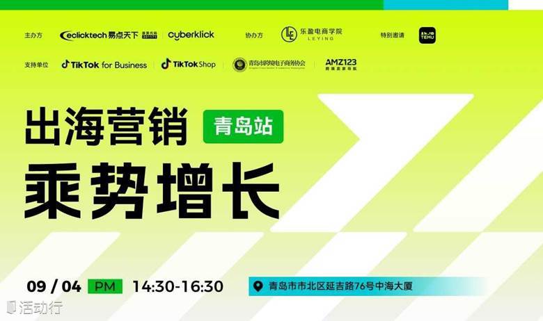 电商出海乘势增长系列沙龙