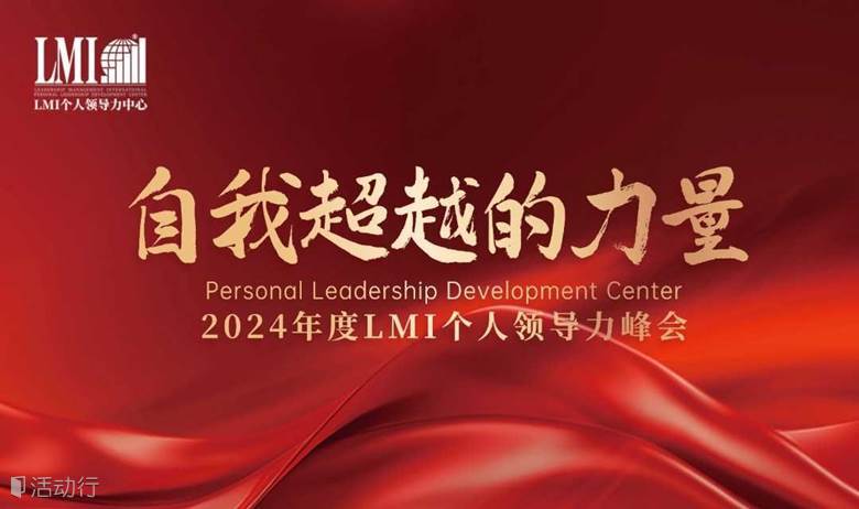 “自我超越的力量”——2024年度LMI个人领导力峰会
