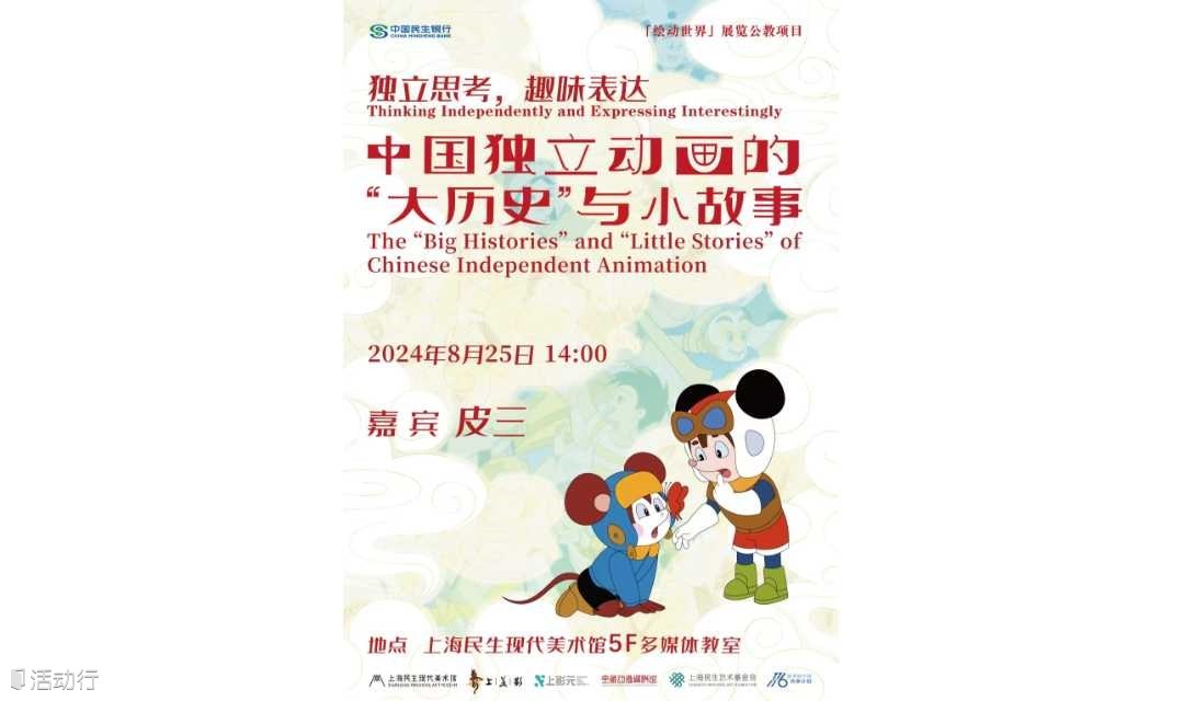 【民生讲座】独立思考，趣味表达 ——中国独立动画的“大历史”与小故事