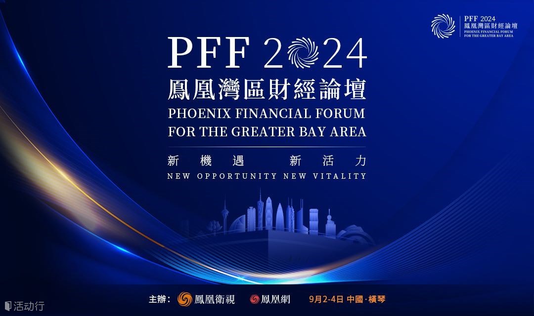 新机遇 新活力——凤凰湾区财经论坛2024