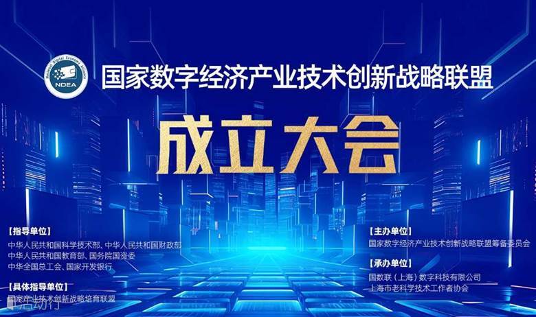 『邀请函』国家数字经济产业技术创新战略联盟成立大会 