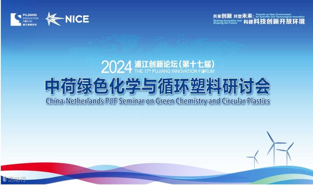 2024浦江论坛——中荷绿色化学与循环塑料研讨会