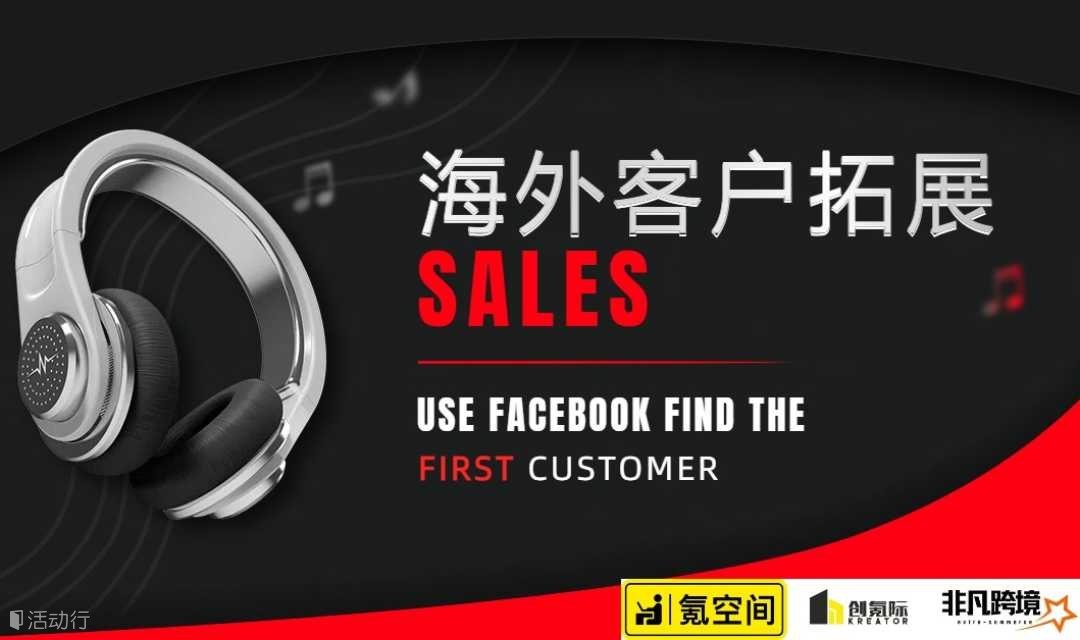 跨境出海系列活动——运用Facebook精准定位B/C客户