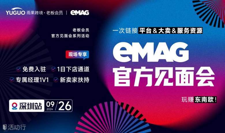 中东欧蓝海平台 eMAG官方见面会·深圳站