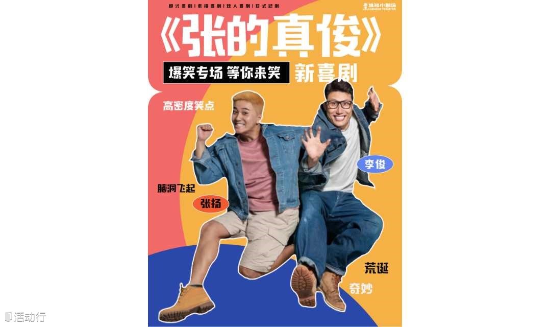 《一年一度喜劇大賽》《喜人奇妙夜》線下同款| 新喜劇專場《張的真俊》