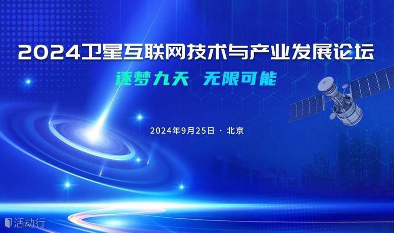 2024卫星互联网技术与产业发展论坛