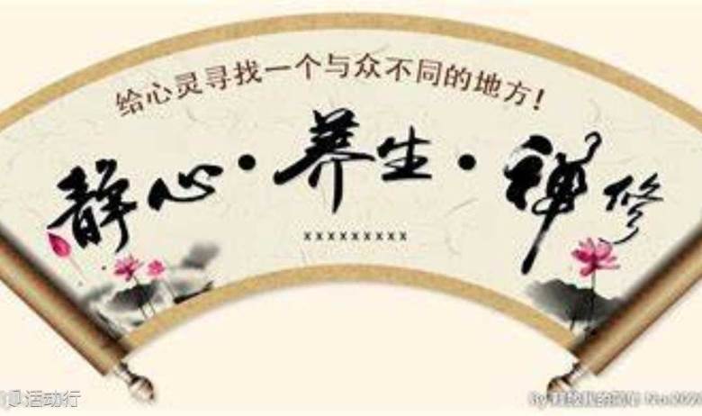 正念入静活动