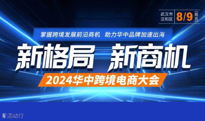 报名入口  |  2024华中跨境电商大会