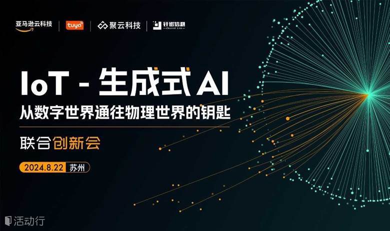 IoT-生成式AI（苏州）联合创新会