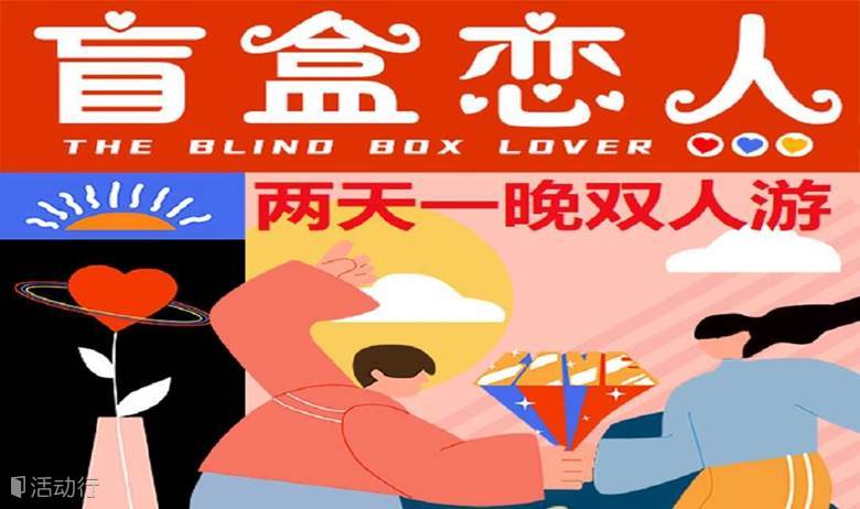 【盲盒恋人】开启神秘的爱情之旅，同城匹配局，两天一晚双人游^.^