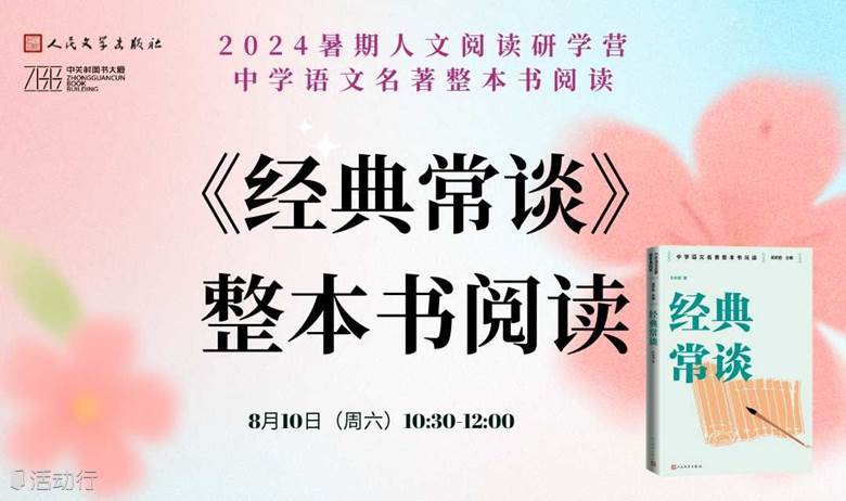 2024暑期人文阅读研学营·第三期——《经典常谈》整本书阅读
