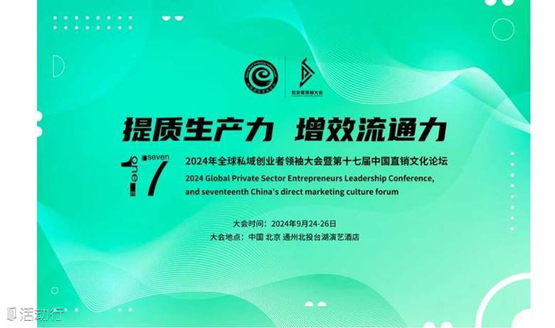 2024年全球私域创业者领袖大会暨第十七届中国直销文化论坛