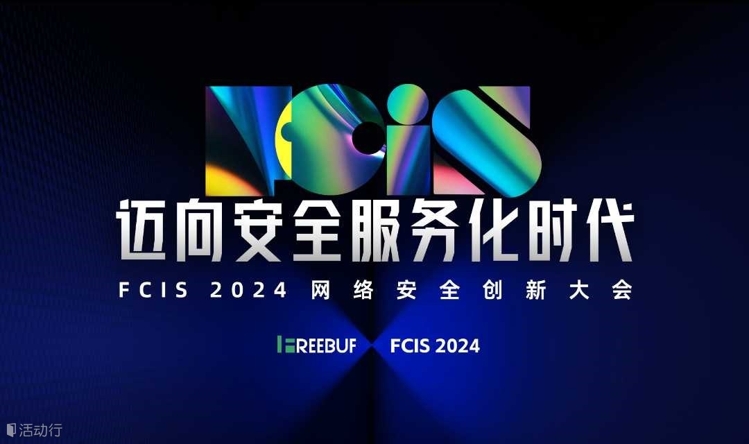 FCIS 2024 网络安全创新大会