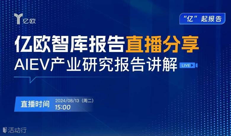 【直播】“亿”起报告 | 亿欧智库报告直播分享——AIEV产业研究报告讲解
