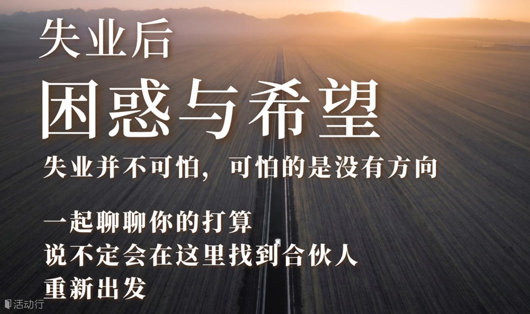 重燃希望，携手前行——失业者专属聚会