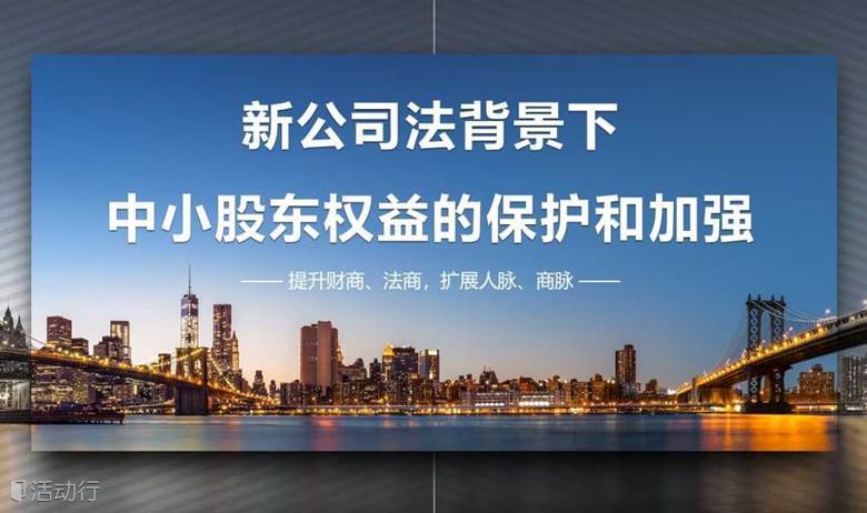 新公司法下中小股东权益救济路径