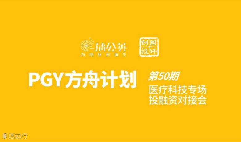第50期PGY方舟计划｜医疗科技投融资路演——投资人、产业方招募