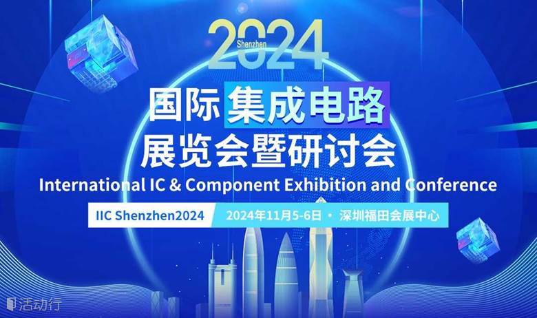 2024国际电子产业高效权威技术交流会