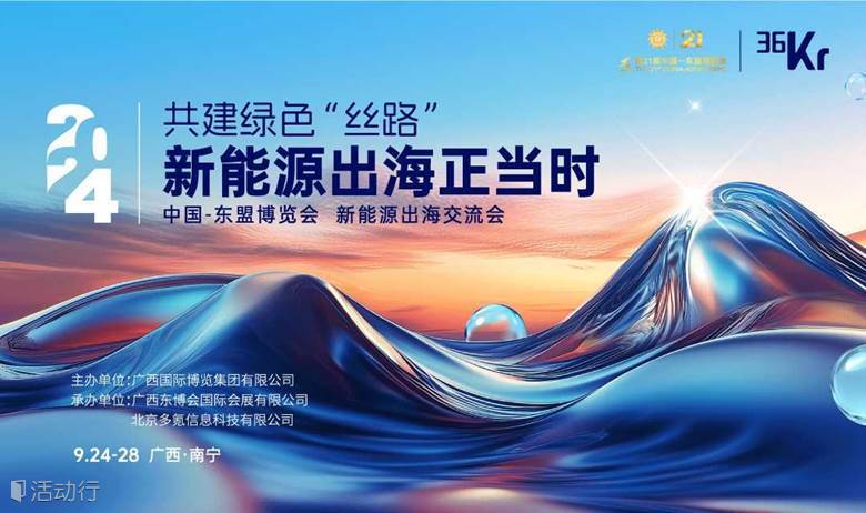 2024中国—东盟博览会「新能源出海交流会」——9月25日