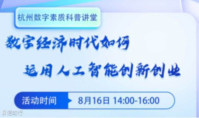 数字经济时代如何运用人工智能创新创业