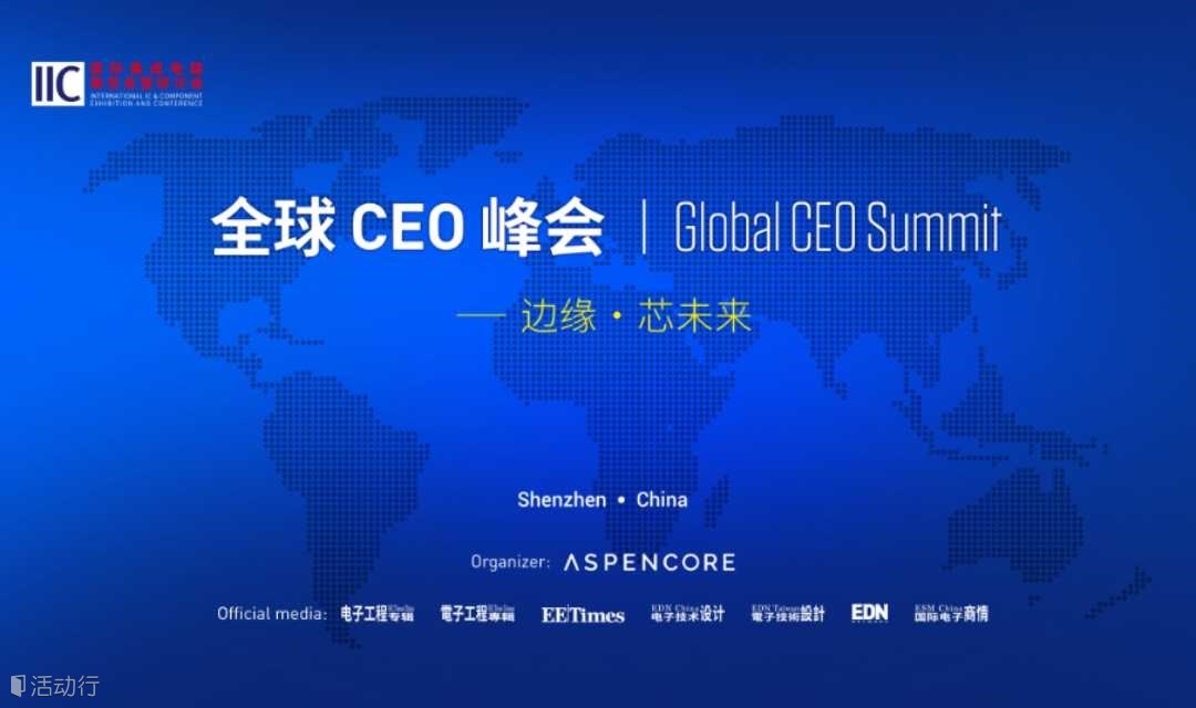 2024 全球CEO 峰会