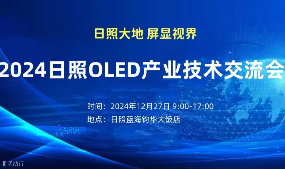 2024日照OLED产业技术交流会
