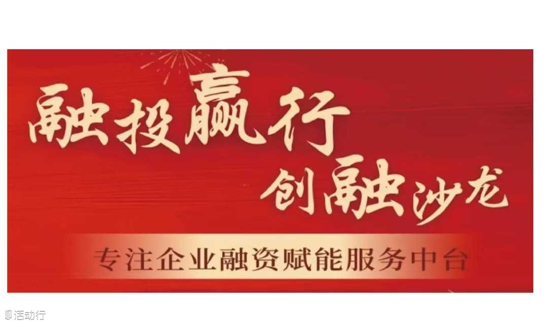 融投赢行创融沙龙 东莞站
