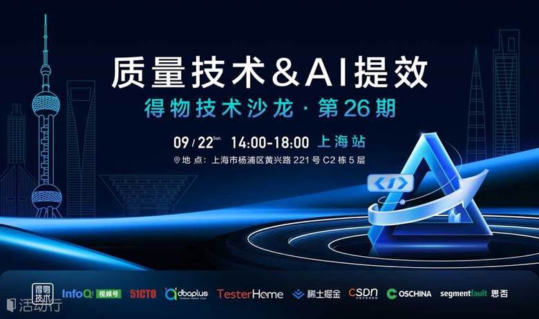 得物技术沙龙第26期-质量技术&AI提效