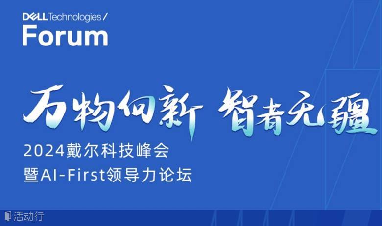 2024戴尔科技峰会暨 AI-First 领导力论坛