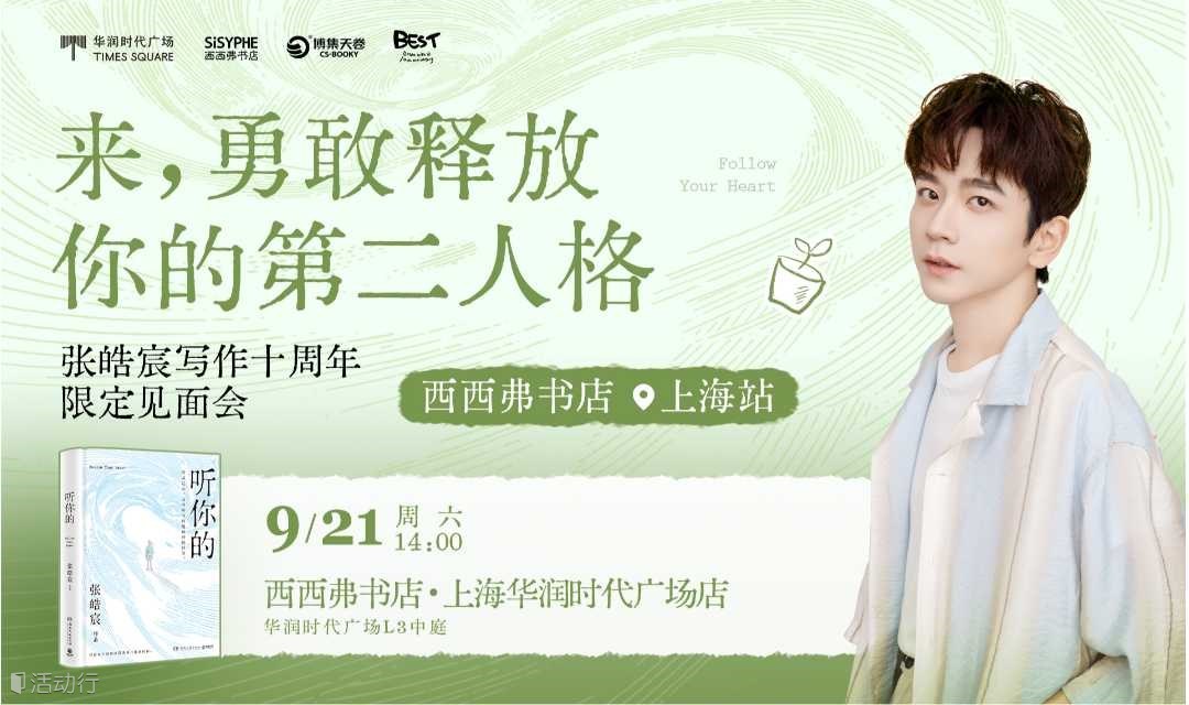 9.21上海 | 张皓宸写作十周年限定见面会（下滑阅读活动详情）