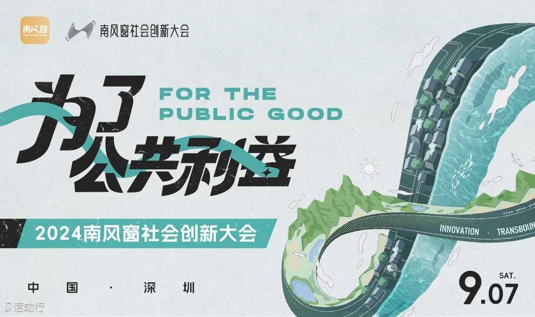2024南风窗社会创新大会