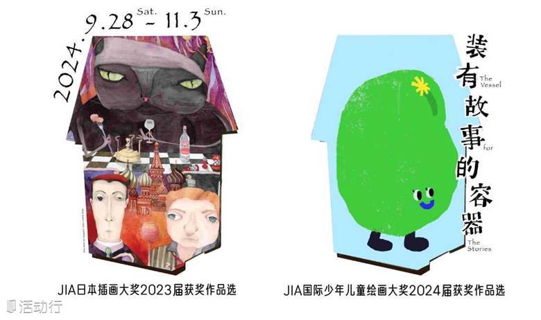 装有故事的容器：第二届JIA日本插画大奖获奖作品展（深圳站）