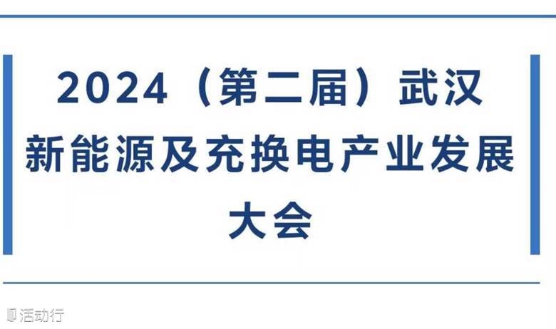 2024（第二届）武汉  新能源及充换电产业发展大会