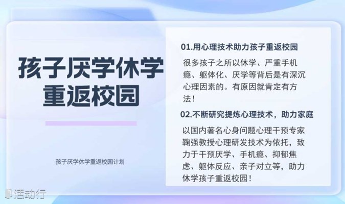 父母课堂：孩子厌学休学怎么办？如何帮助孩子重返校园