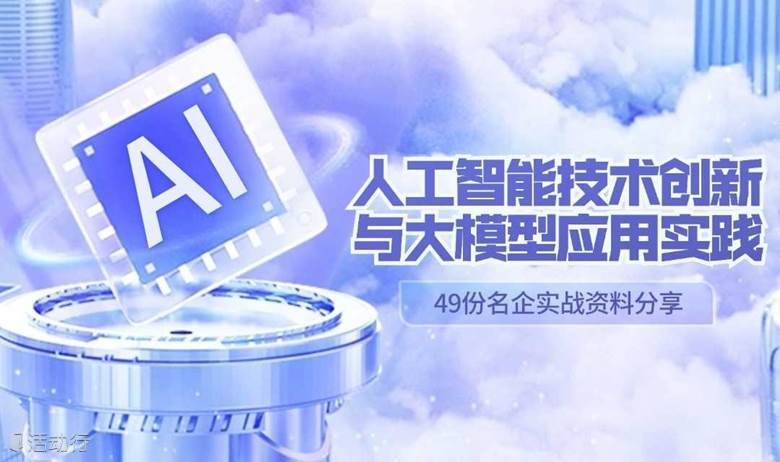 2024人工智能技术创新与大模型应用实践