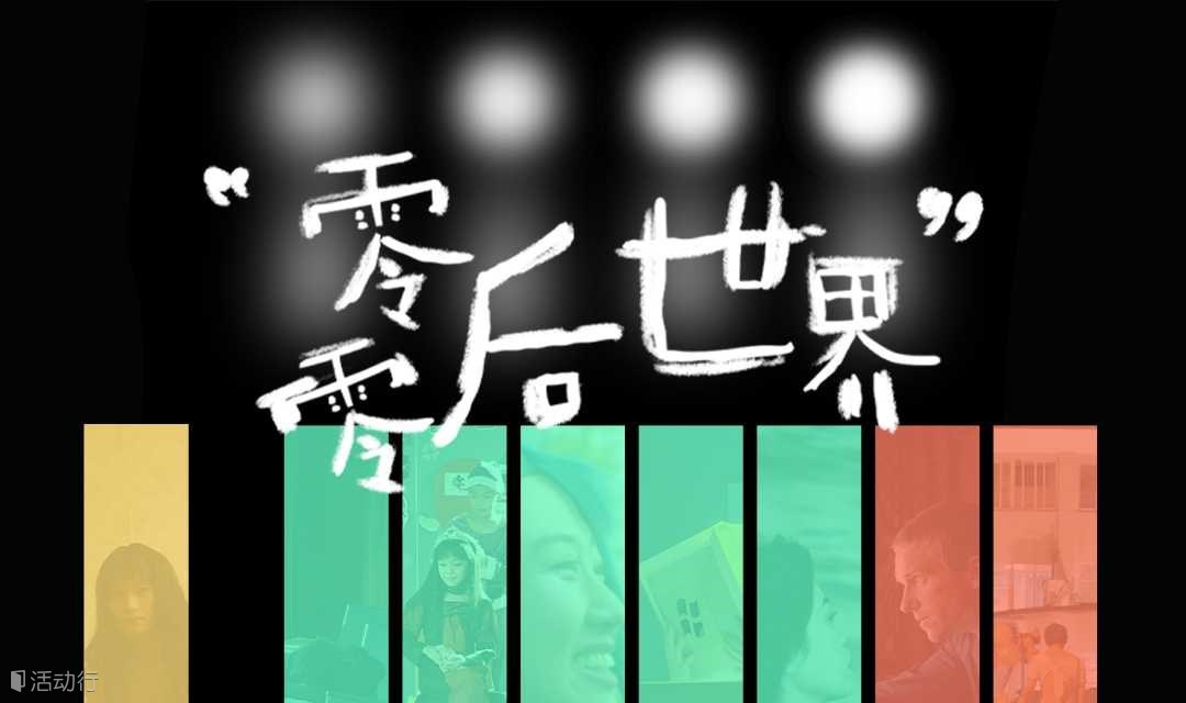 零零后的世界 | 剧情短片展映及映后分享