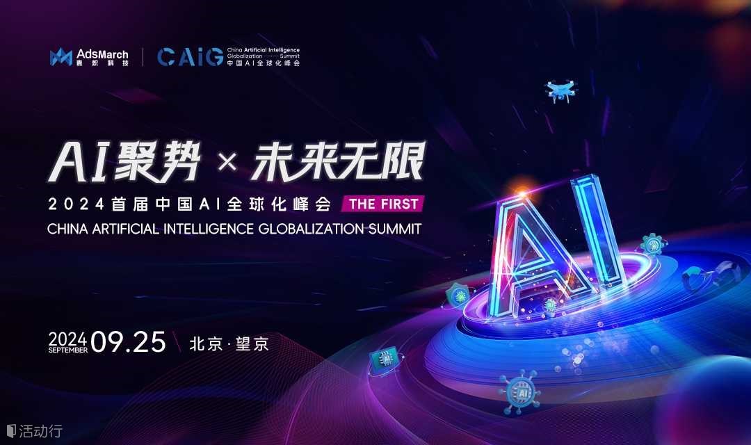 首届·中国AI全球化峰会 | 2024 CAIG Summit | AI聚势×未来无限