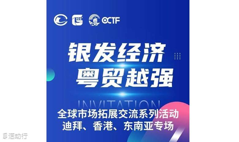 银发经济·粤贸越强--全球市场拓展交流系列活动--迪拜、香港、东南亚专场