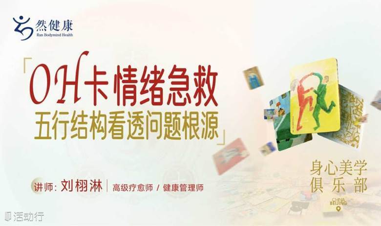 OH 卡情绪急救-五行结构看透问题根源