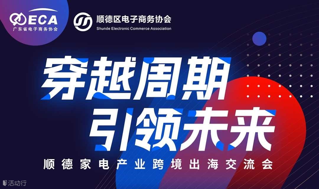 穿越周期引领未来——顺德家电产业跨境出海交流会